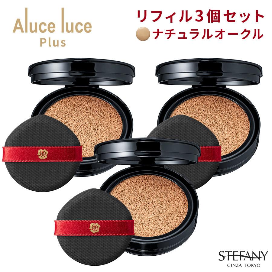 (リフィル単品3個セット) Aluce luce Plus クッションファンデーション ナチュラルオークル クッションファンデ アルーチェルーチェ  銀座ステファニー化粧品 : yg100241 : 銀座ステファニー化粧品公式Yahoo!店 - 通販 - Yahoo!ショッピング