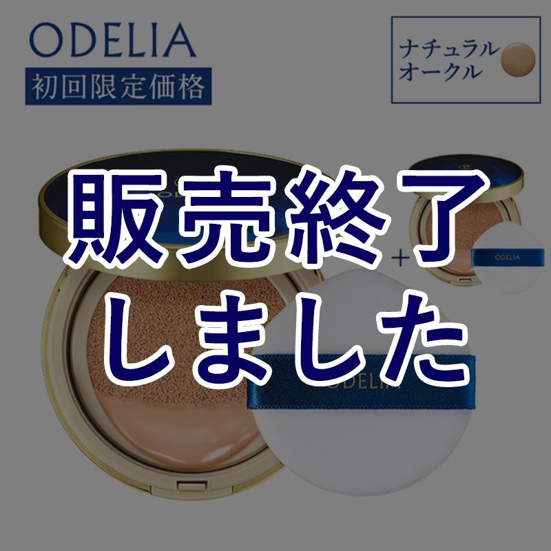 銀座ステファニー ODELIA クッションファンデ ナチュラルオークルセット ODELIA（オディリア）ルミナスフィットクッションファンデーション 01