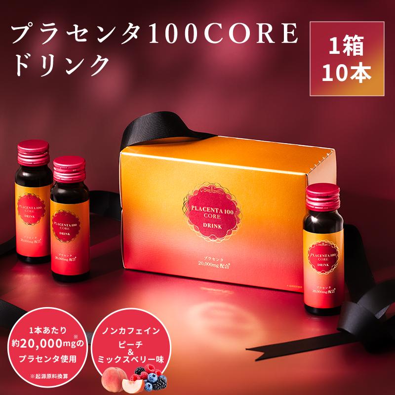 プラセンタ100CORE ドリンク 10本入り／ 送料無料 プラセンタ