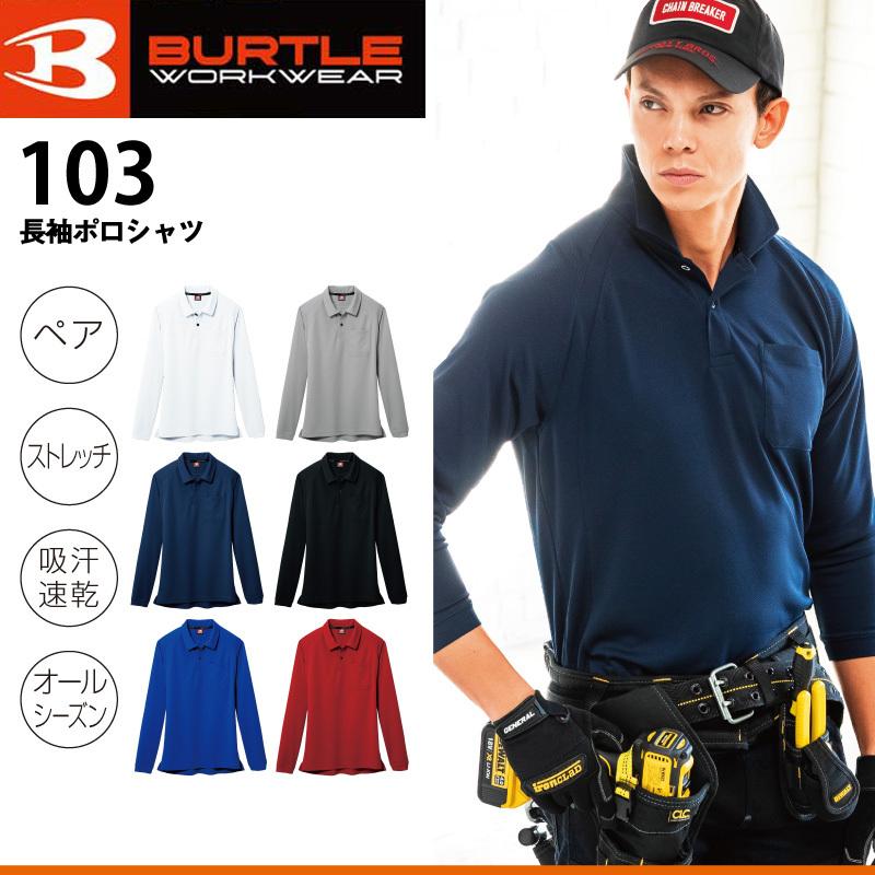 その他 BURTLE BURTLE バートル 103 長袖ポロシャツ 吸汗速乾 胸ポケット