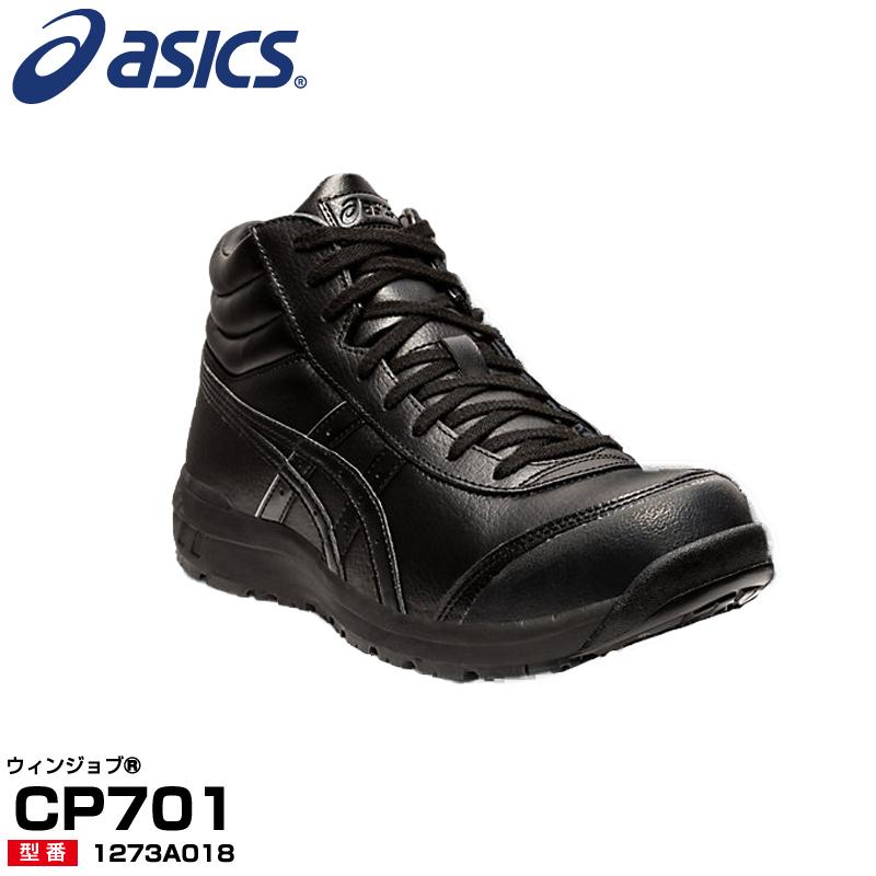 アシックス 安全靴 1273A018 asics ウィンジョブ CP701　3Eタイプ　天然皮革　ハイカット　ひも｜proues