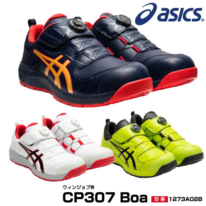 アシックス安全靴ウィンジョブcp303BOA