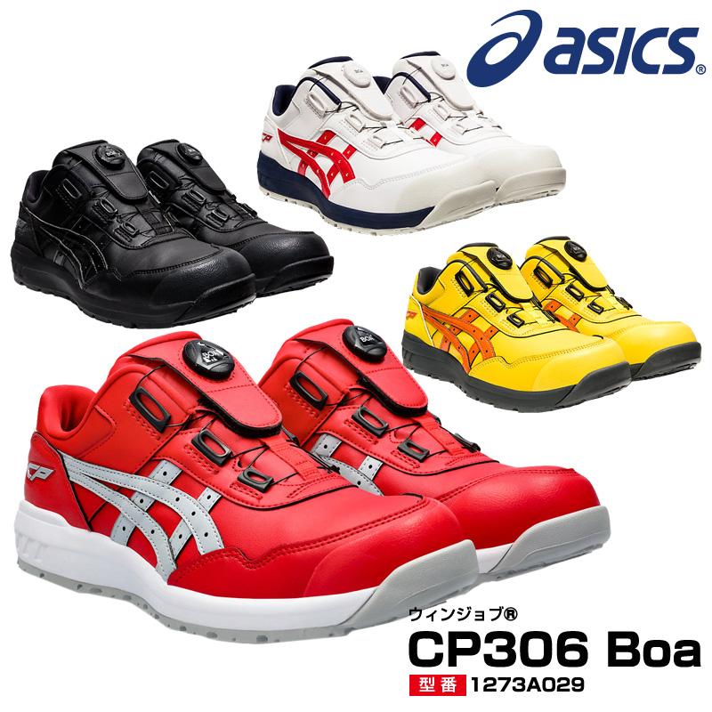 アシックス 安全靴 ウィンジョブ CP306 Boa 人工皮革タイプ 作業靴 セーフティーシューズ ワーキングシューズ 安全シューズ