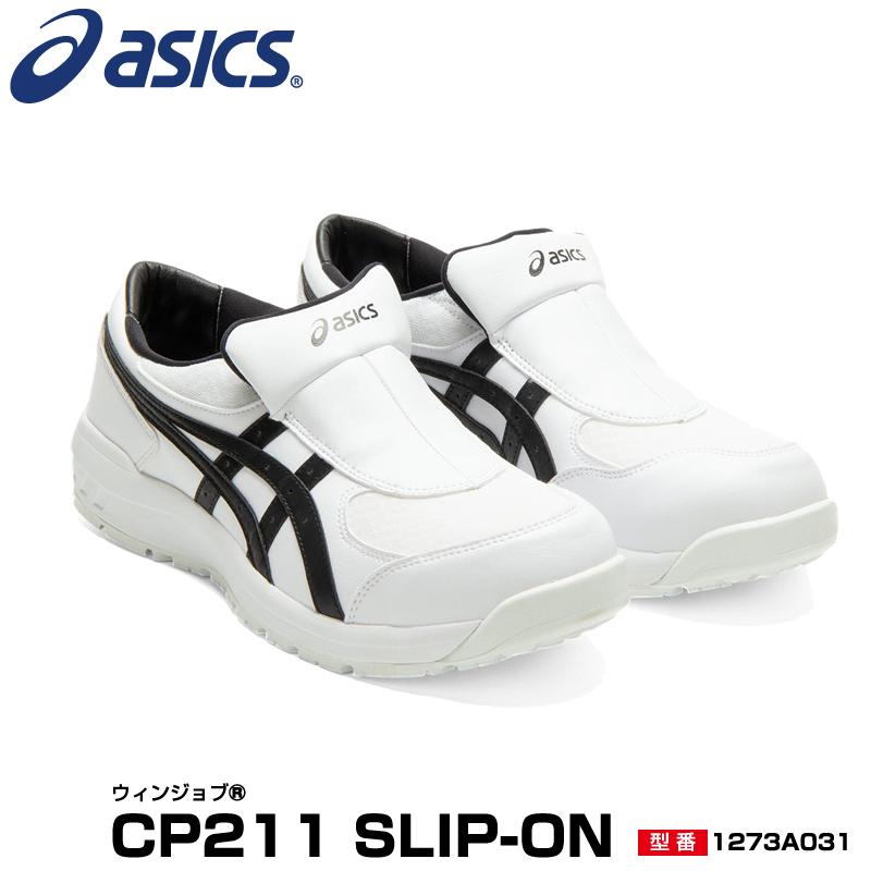 ASICS（アシックス） 安全靴 ローカット ウィンジョブ CP211 SLIP-ON