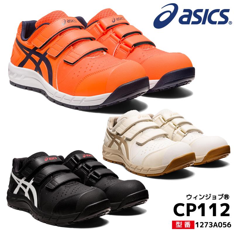 ASICS アシックス 安全靴 ウィンジョブ CP112 ローカット 3E相当 ASICS アシックス 安全靴 ウィンジョブ CP112 ローカット 3E相当