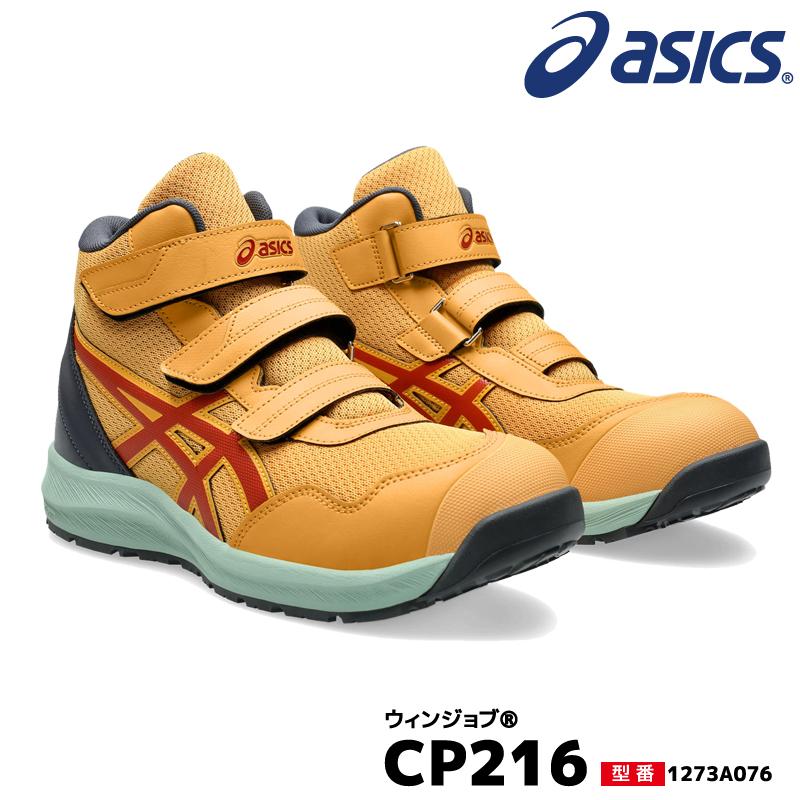 アシックス 安全靴 限定色 ウィンジョブ CP216 asics 1273A076 
