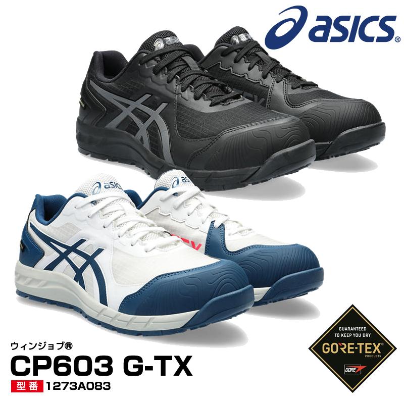 ASICS アシックス 安全靴 ウィンジョブ CP603 G-TX ローカット ASICS アシックス 安全靴 ウィンジョブ CP603 G-TX ローカット