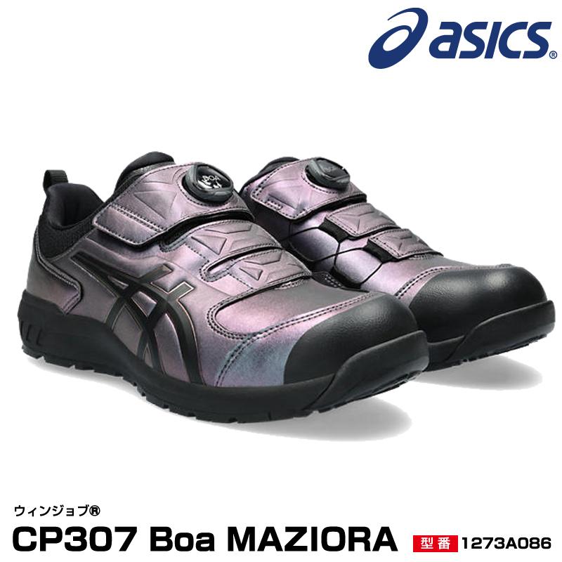 アシックス 安全靴 限定色 ウィンジョブ CP307 Boa MAZIORA 限定カラー  