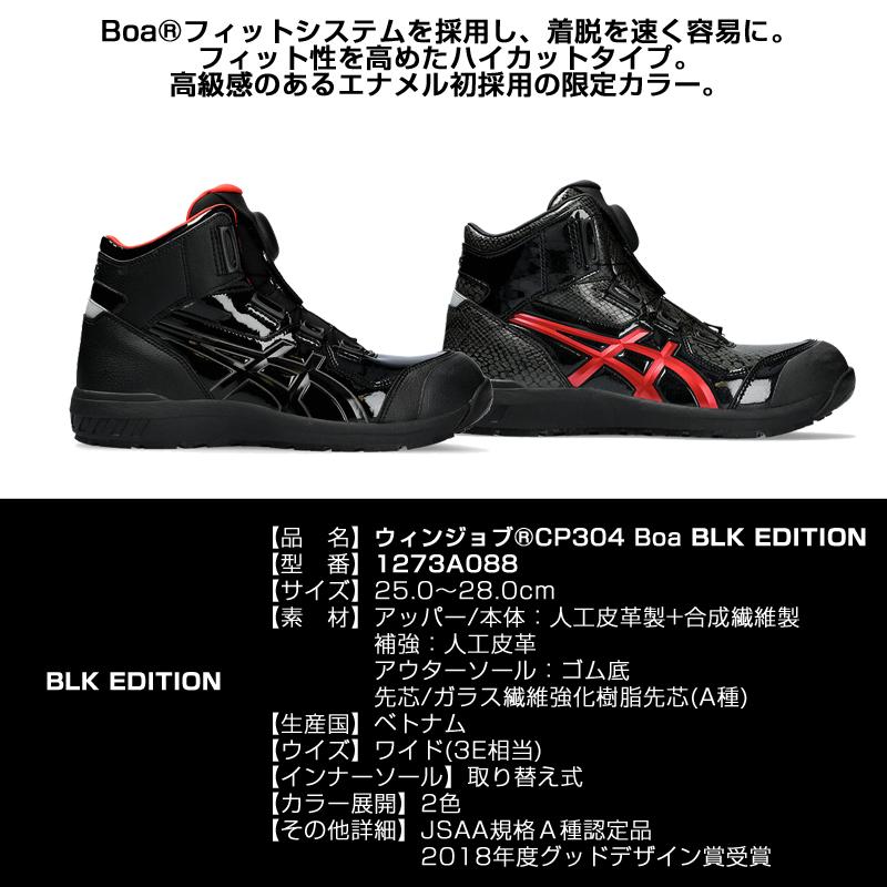 【在庫限り】アシックス 限定色 安全靴 ウィンジョブ CP304 Boa BLK EDITION ハイカット セーフティーシューズ エナメル 蛇柄 asics 1273A088｜proues｜04