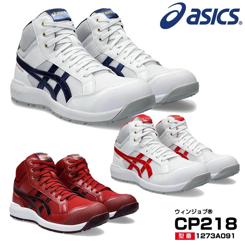 ASICS アシックス 安全靴 1273A091 asics ウィンジョブ CP218 3E ASICS アシックス 安全靴 1273A091 asics ウィンジョブ CP218 3E