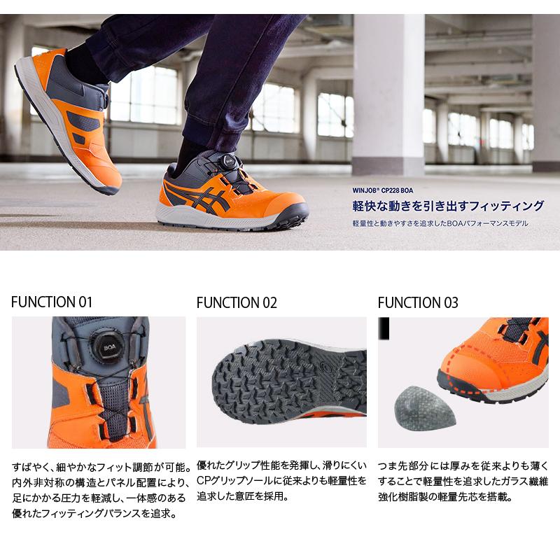 ASICS（アシックス） 安全靴 ローカット ウィンジョブ CP228 BOA