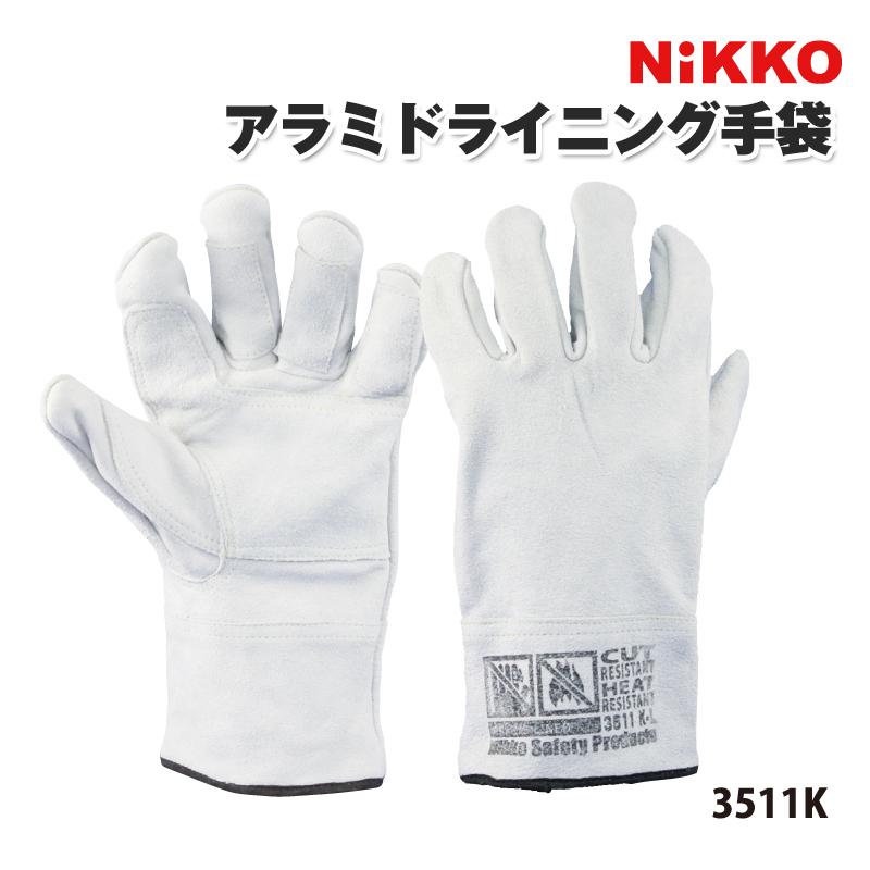 NIKKO　アラミドライニング手袋7G 3511K アラミド手袋　1双　溶接炉前手袋　アウトドア　キャンプ　耐熱　耐切創　在庫品