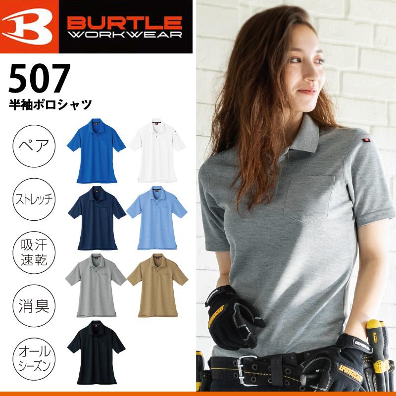 バートル BURTLE 507 半袖ポロシャツ 作業服 吸汗速乾 消臭 メンズ レディース | BURTLE