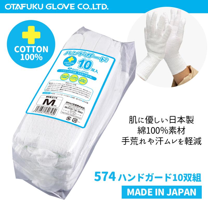 おたふく手袋 574 ハンドガード 10双組 インナーグローブ インナー手袋 綿100％ 日本製 ハンドケア ロング手袋  プロウエスPayPayモール店 - 通販 - PayPayモール