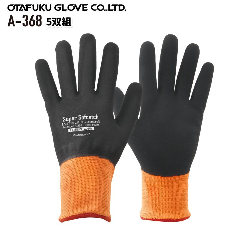 おたふく手袋 A 368 ソフキャッチ エクストリームウォーム Nbrオールコート 5双セット ニトリル 耐油 防寒 作業用手袋 メーカー在庫 お取り寄せ品 A 368 プロウエス ヤフー店 通販 Yahoo ショッピング