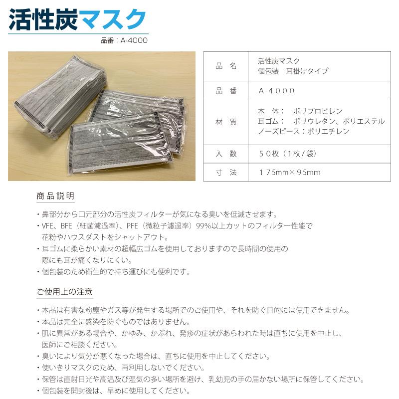 活性炭入り4層不織布マスク（耳かけタイプ）個包装 花粉症対策　A-4000　日光物産株式会社　脱臭・吸着　1箱/50枚入り　活性炭マスク｜proues｜02