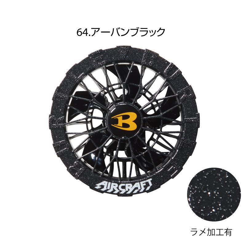 BURTLE（バートル） 【即日発送】バートル 限定色ファンユニット単品
