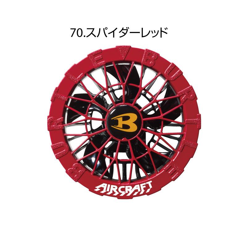 BURTLE（バートル） 【即日発送】バートル 限定色ファンユニット単品