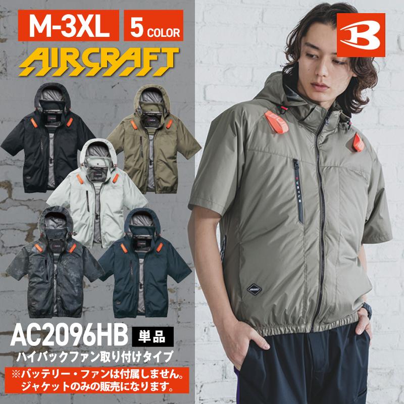 【即日】バートル AC2096HB エアークラフト 半袖ブルゾン ハイバックファン M-3XL 【服のみ】 単品販売 空調ウェア 空調作業服 夏用 作業服 熱中症対策 aircraft（Yahoo!・プロウエスヤフーショッピング店）