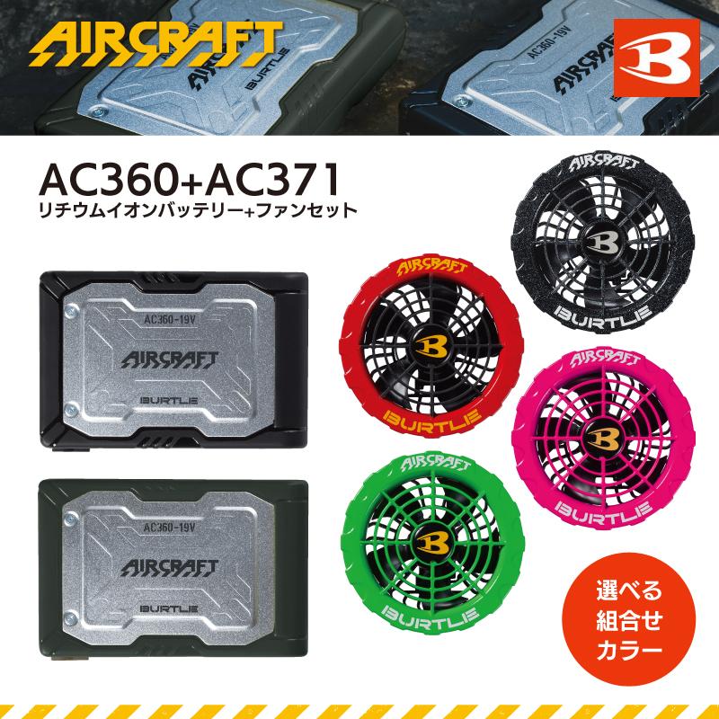 バートル 空調ウェア BURTLE AC360+AC371 リチウムイオンバッテリー＋