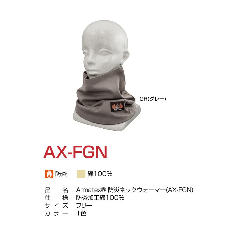 防炎ネックガード AX-FGN 単品販売 1着 フリーサイズ グレー 難燃 防炎