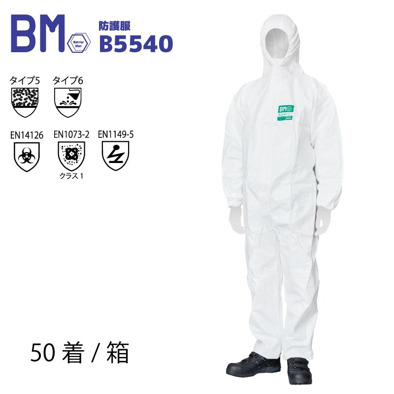 化学防護服 50着/箱 バリアーマン B5540 SF素材 つなぎ ファスナー部