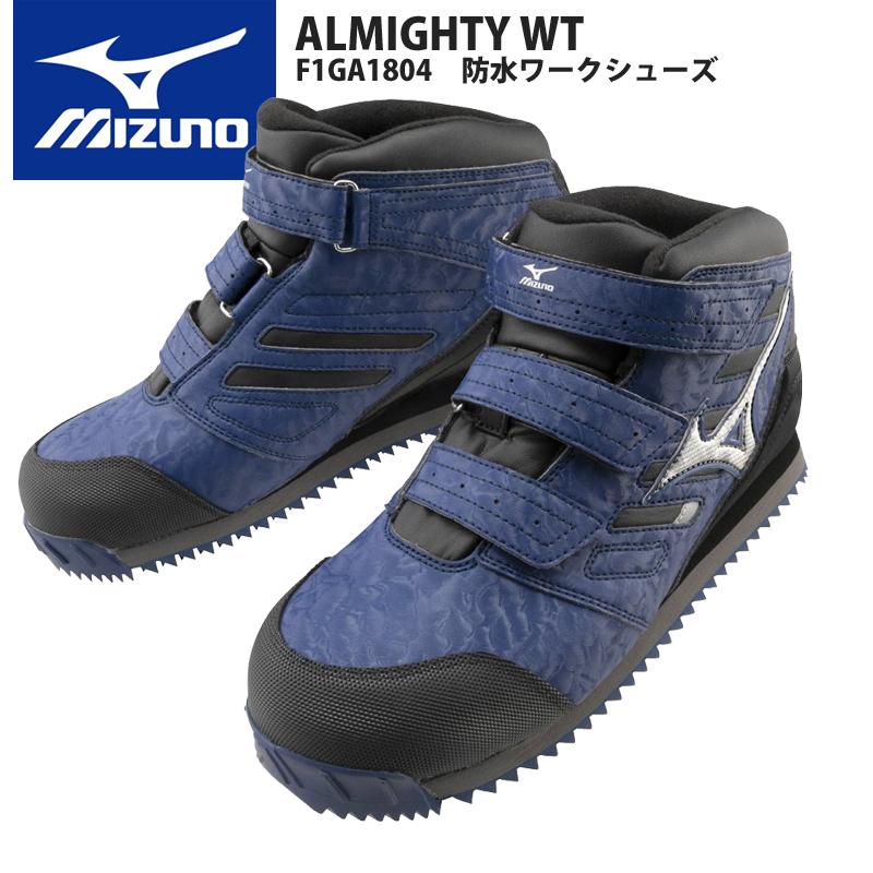 即納 ミズノ MIZUNO 安全靴 限定モデル オールマイティWT 送料無料※一部地域を除く 耐滑 寒冷地向け F1GA1804 新到着 正式的 防水