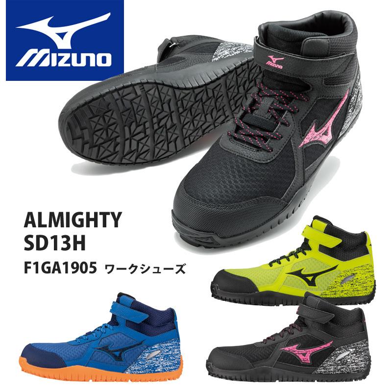 ミズノ（MIZUNO）安全靴 オールマイティSD13H F1GA1905　ひも　ベルト　高所作業用　メッシュ｜proues