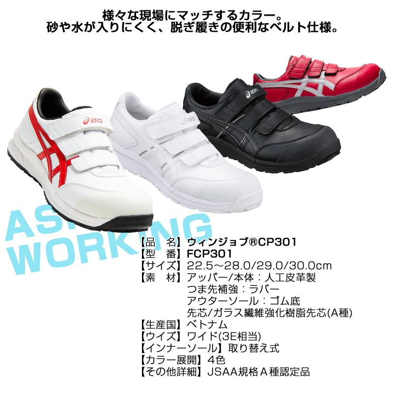 ASICS アシックス 安全靴 ウィンジョブ CP301 asics FCP301 ASICS アシックス 安全靴 ウィンジョブ CP301 asics FCP301