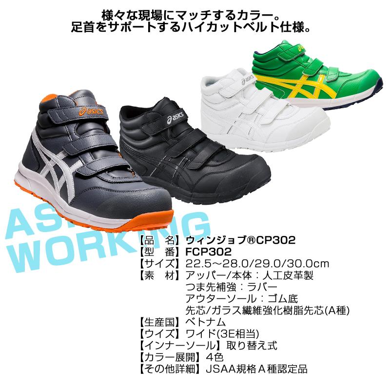 ASICS アシックス 安全靴 ウィンジョブ CP302 asics FCP302 ASICS アシックス 安全靴 ウィンジョブ CP302 asics FCP302