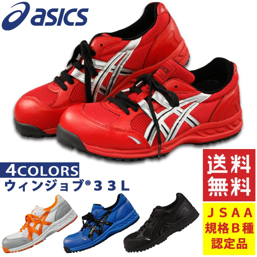 完売 アシックス 安全靴 Asics ウィンジョブ 33l Fis33l 送料無料 一部地域を除く Fis33l プロウエス ヤフー店 通販 Yahoo ショッピング