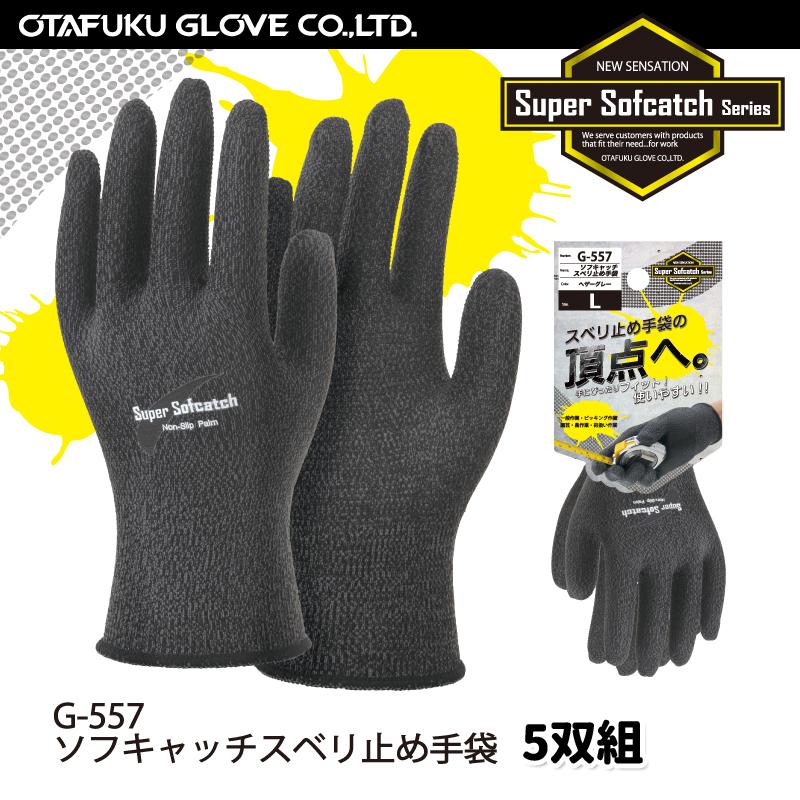 おたふく おたふく手袋 G-557 ソフキャッチ滑り止め手袋 5双組 軍手