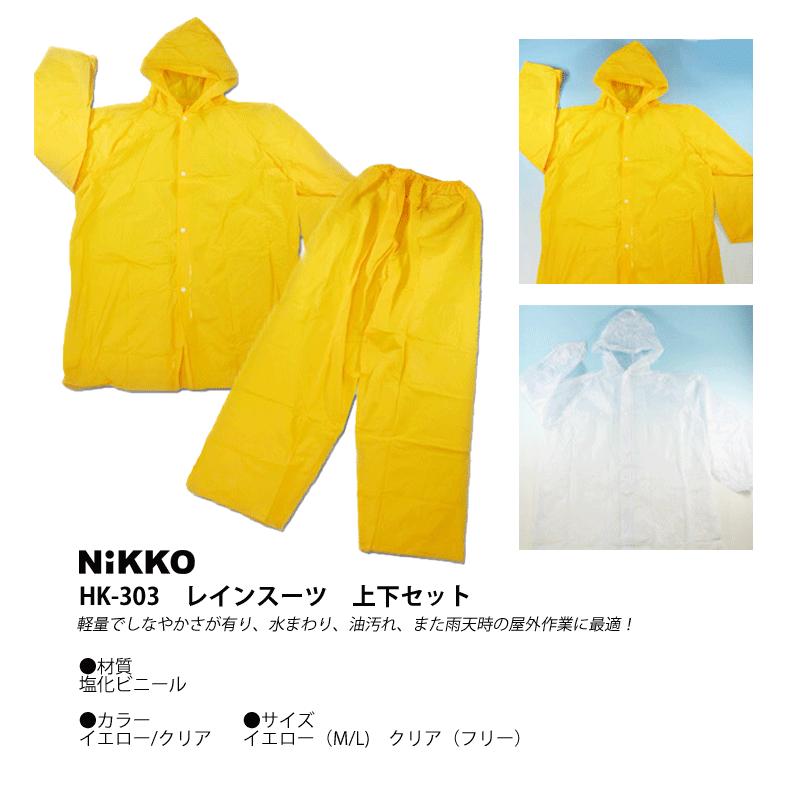 合羽 上下セット HK-303 (クリア・イエロー) レインスーツ レイン