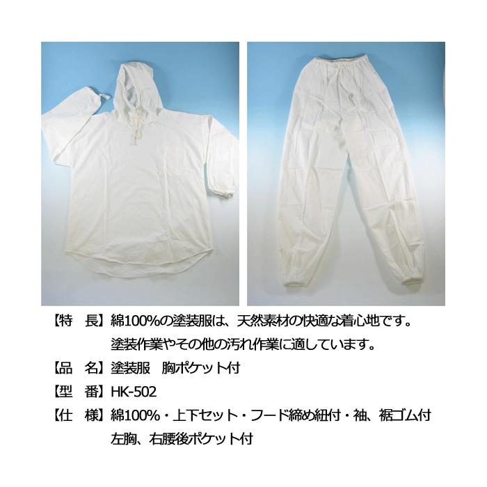 塗装服 上下セット 左胸ポケット付 LLサイズ 30着/箱 HK-502 綿100