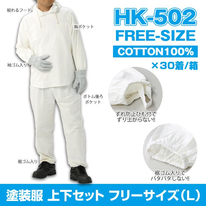 HK-502　塗装服　左胸ポケット付　まとめ買い　フリーサイズ(上下セット)　30着　汚れ防止　箱