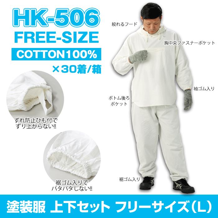 大流行中 HK-506 [再販ご予約限定送料無料] 塗装服 胸中央ポケット付 フリーサイズ Lサイズ まとめ買い 箱 上下セット 30着