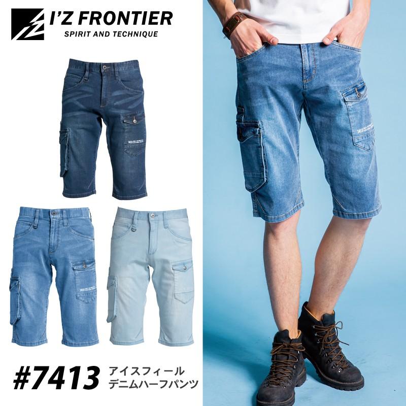 21 I'Z FRONTIER アイズフロンティア 接触冷感 アイスフィールデニム
