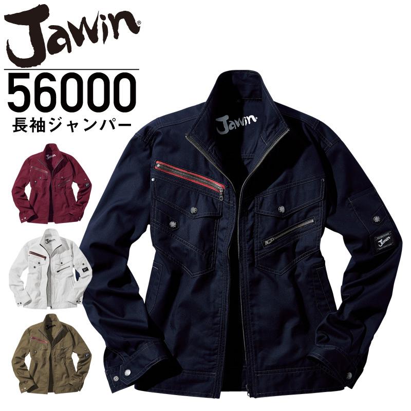 Jawin 自重堂 ジャウィン 56000 長袖ジャンパー ワークジャケット 上着