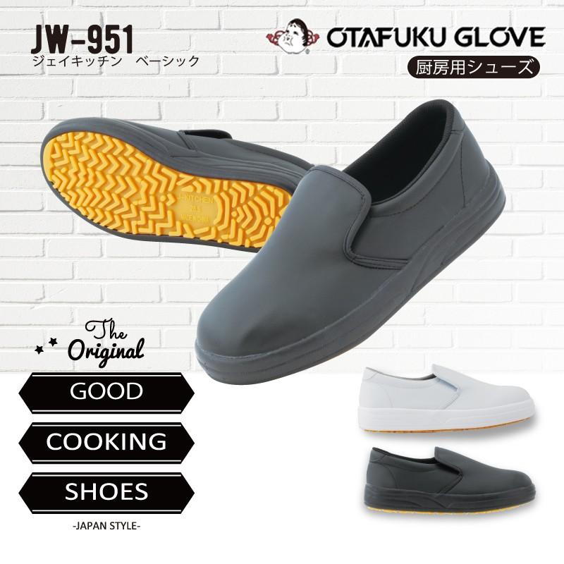 おたふく手袋 Jw 951 厨房シューズ ジェイキッチンベーシック 耐油耐滑 転倒対策 メーカー在庫 お取り寄せ品 Jw 951 プロウエス ヤフー店 通販 Yahoo ショッピング