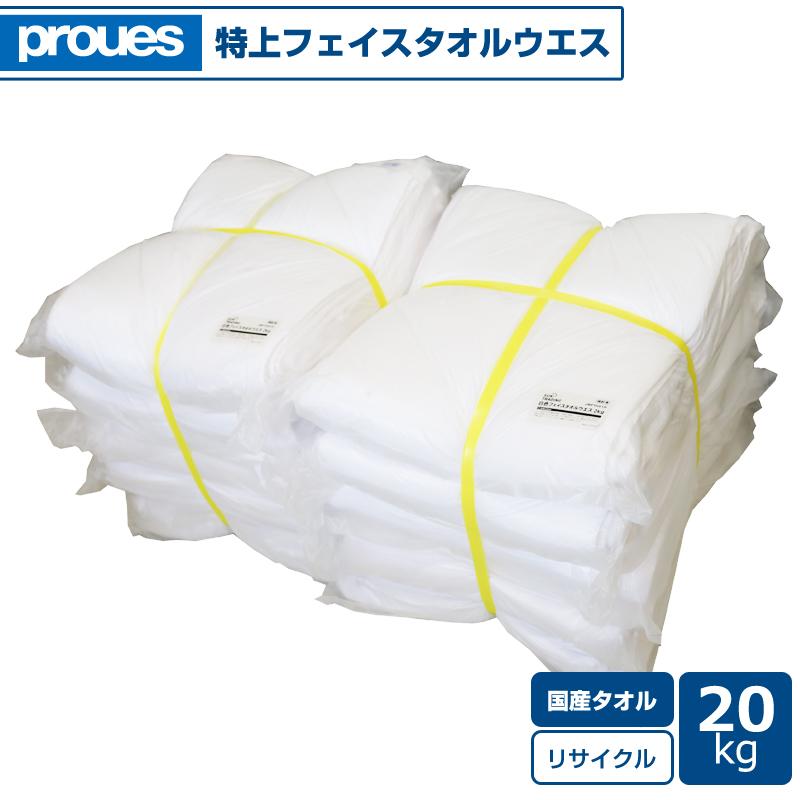 特上タオルウエス 20kg/袋 (2kg束×5袋/梱包×2) 国産白フェイスタオル