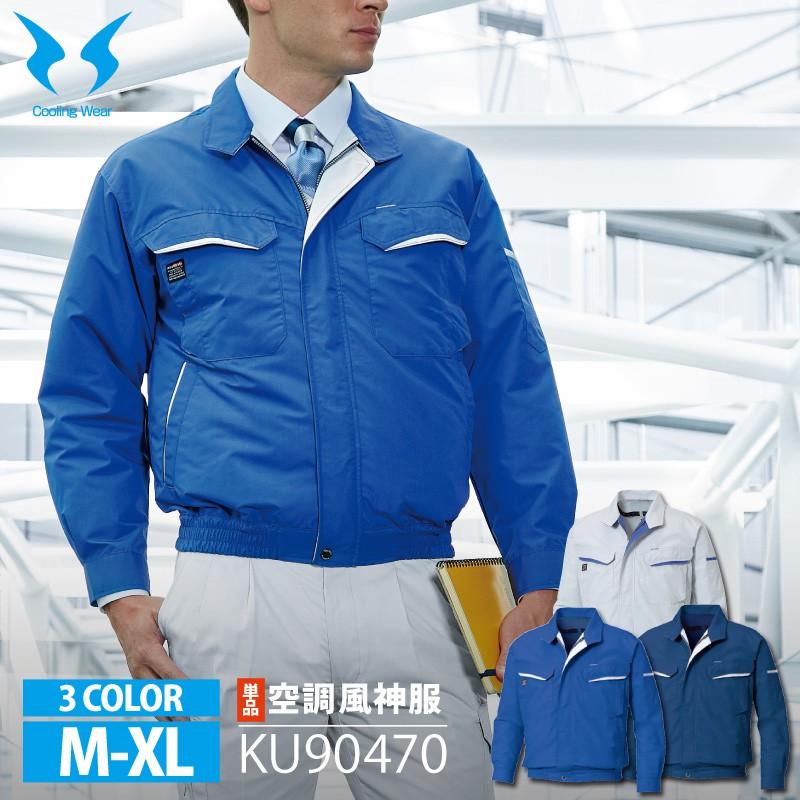 在庫限り特価】サンエス 空調風神服 KF90470 KU90470 ［M-XL］[単品