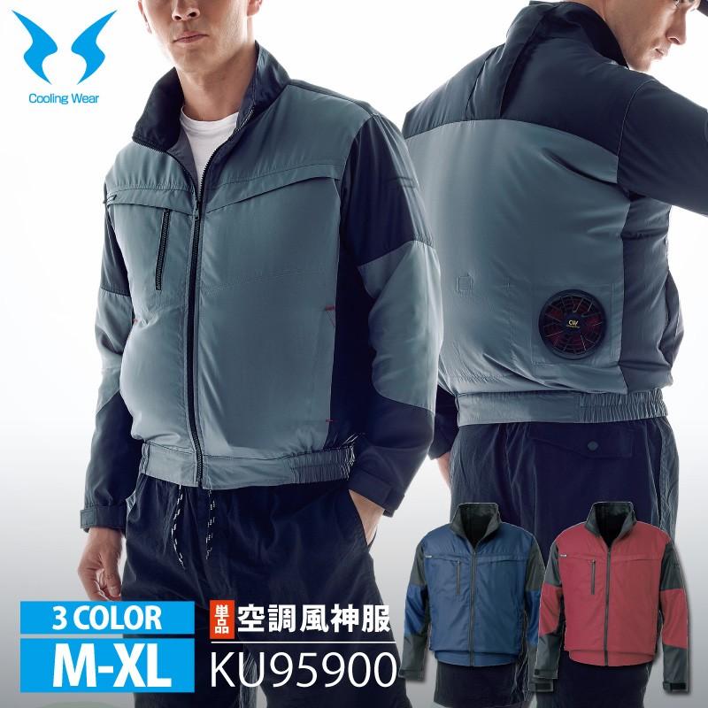 在庫限り特価】サンエス 空調風神服 KF95900 KU95900 ［M-XL］[単品