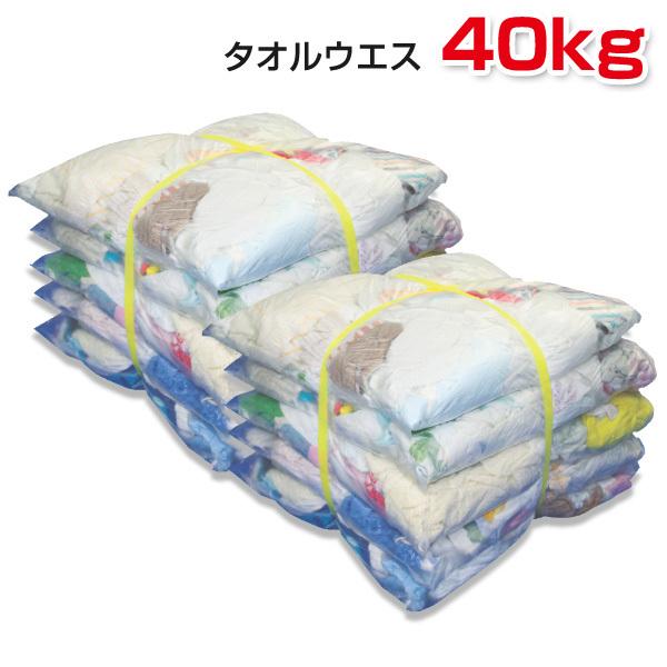 タオルウエス(リサイクル生地) 40kg梱包(4kg×5袋×2梱包) 布 メンテナンス 掃除