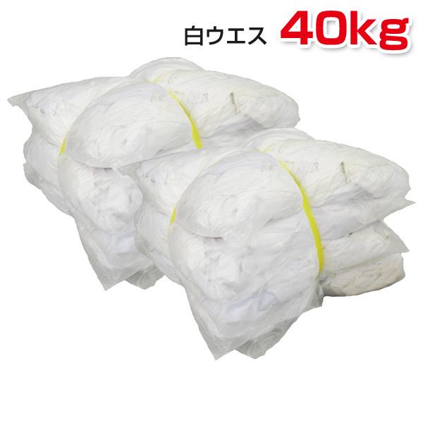 白ウエス(リサイクル生地) 40kg梱包(4kg×5袋×2梱包) 布 メンテナンス 掃除