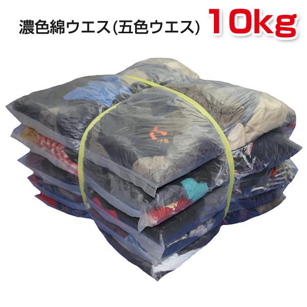濃色綿ウエス(五色ウエス) 10kg梱包 [簡易包装] 布 メンテナンス 掃除