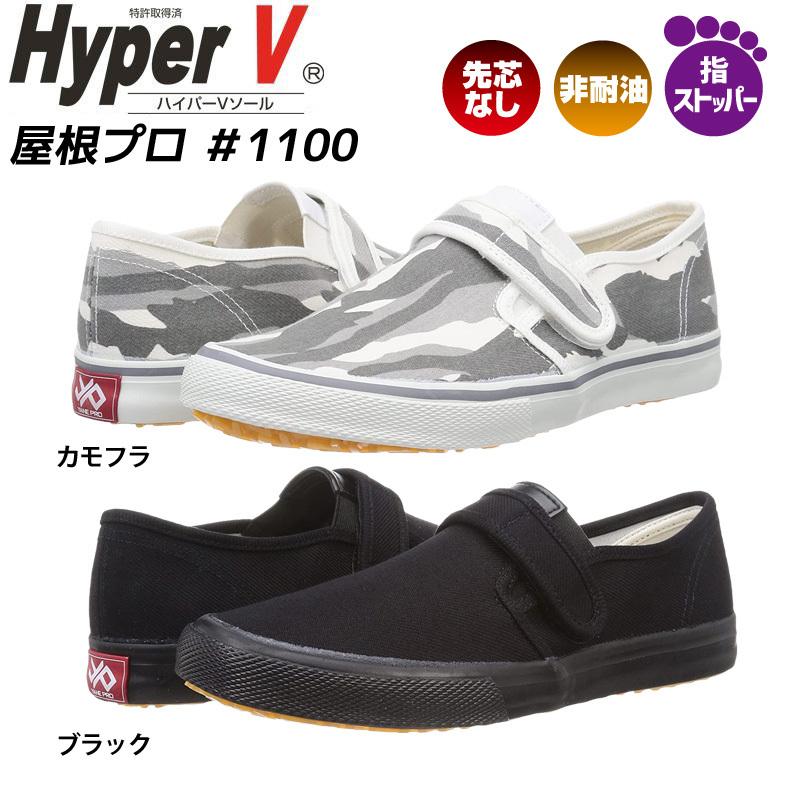 日進ゴム ハイパーV #1100 屋根プロ 先芯なし 耐滑 すべりにくい 日進ゴム ハイパーV #1100 屋根プロ 先芯なし 耐滑 すべりにくい