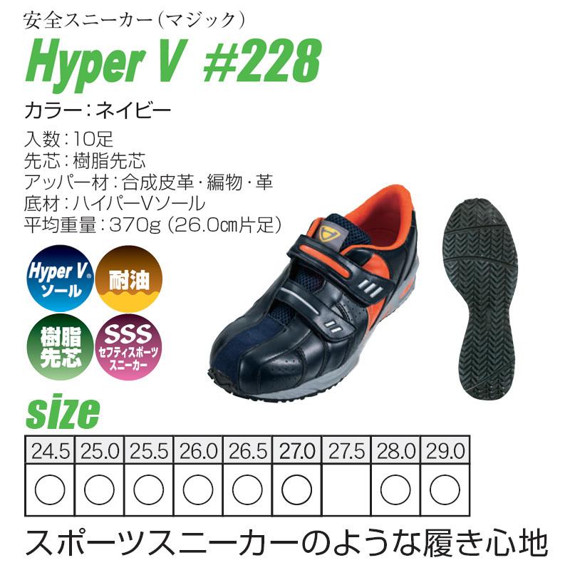 滑らない靴 ハイパーV 安全靴 #228 ローカット 先芯入り 作業用