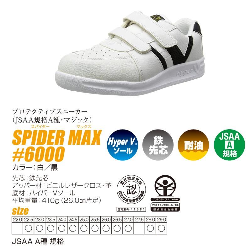 日進ゴム ハイパーV スパイダーマックス#6000 鉄製先芯 耐滑 日進ゴム ハイパーV スパイダーマックス#6000 鉄製先芯 耐滑