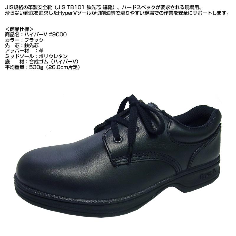 滑らない靴 ハイパーV 安全靴 #9000 滑らない安全靴 紐 本革 天然皮革