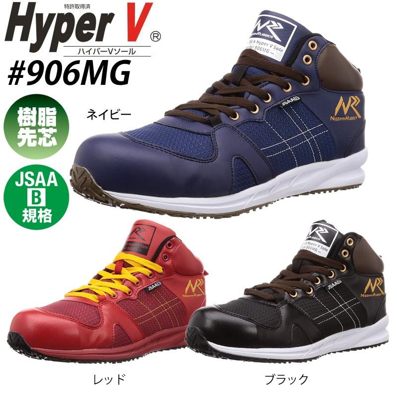 日進ゴム 安全靴 ハイパーV #906MG ミドルカット 滑らない作業靴 樹脂